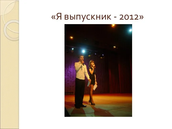 «Я выпускник - 2012»