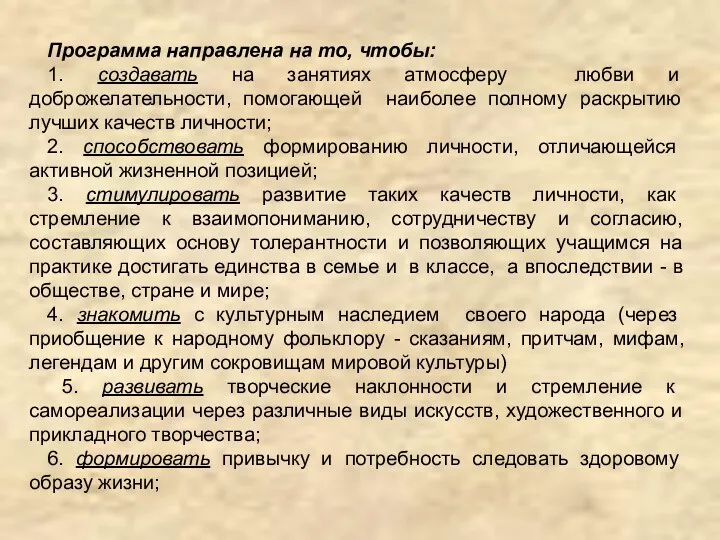 Программа направлена на то, чтобы: 1. создавать на занятиях атмосферу