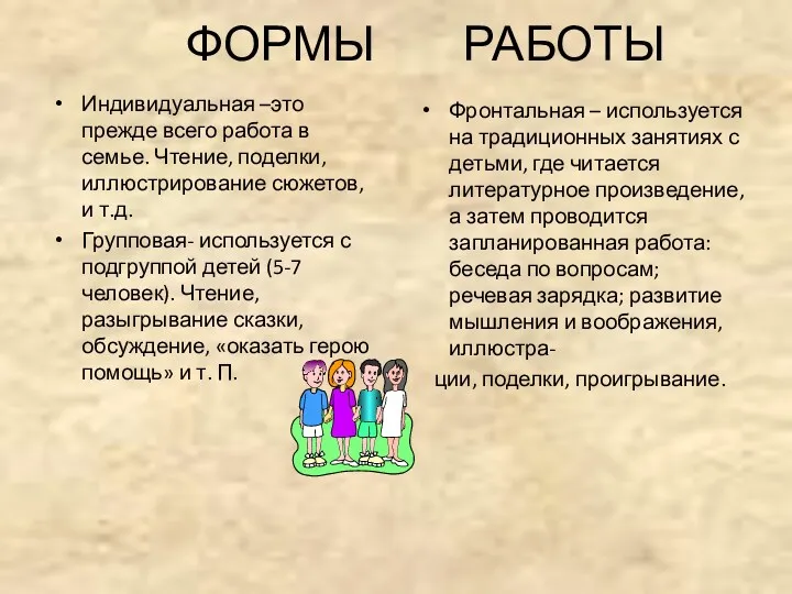 ФОРМЫ РАБОТЫ Индивидуальная –это прежде всего работа в семье. Чтение,