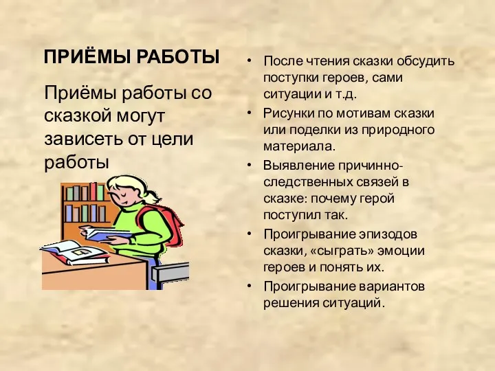 ПРИЁМЫ РАБОТЫ Приёмы работы со сказкой могут зависеть от цели