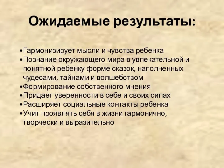 Ожидаемые результаты: Гармонизирует мысли и чувства ребенка Познание окружающего мира