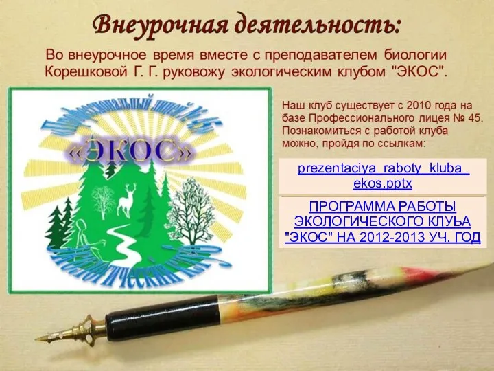 prezentaciya_raboty_kluba_ ekos.pptx ПРОГРАММА РАБОТЫ ЭКОЛОГИЧЕСКОГО КЛУЬА "ЭКОС" НА 2012-2013 УЧ. ГОД