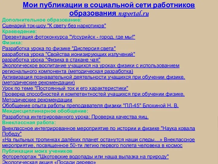 Мои публикации в социальной сети работников образования nsportal.ru Дополнительное образование: