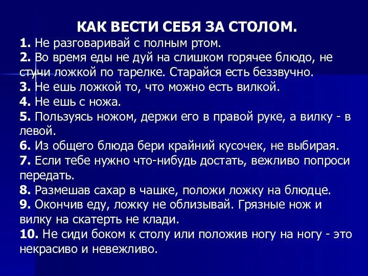 КАК ВЕСТИ СЕБЯ ЗА СТОЛОМ. 1. Не разговаривай с полным