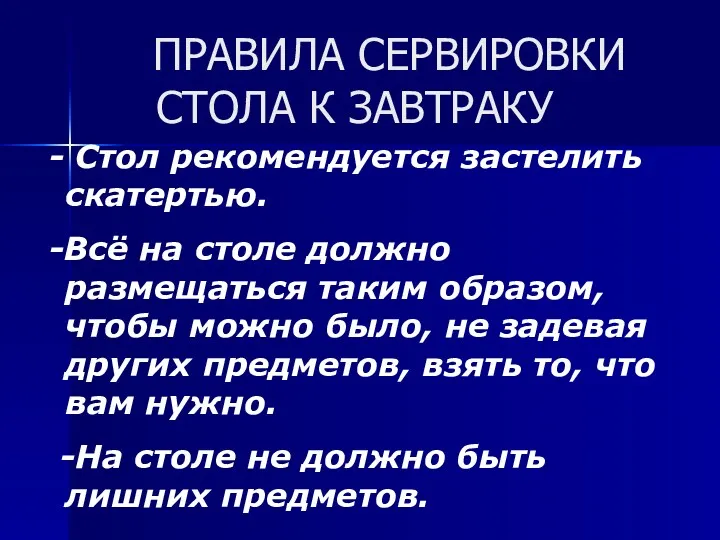 ПРАВИЛА СЕРВИРОВКИ СТОЛА К ЗАВТРАКУ - Стол рекомендуется застелить скатертью.