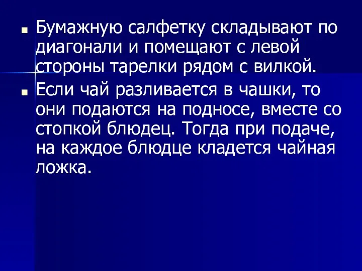 Бумажную салфетку складывают по диагонали и помещают с левой стороны