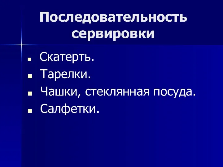 Последовательность сервировки Скатерть. Тарелки. Чашки, стеклянная посуда. Салфетки.