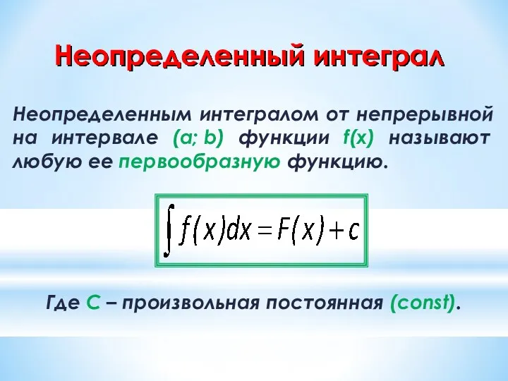 Неопределенный интеграл Неопределенным интегралом от непрерывной на интервале (a; b)