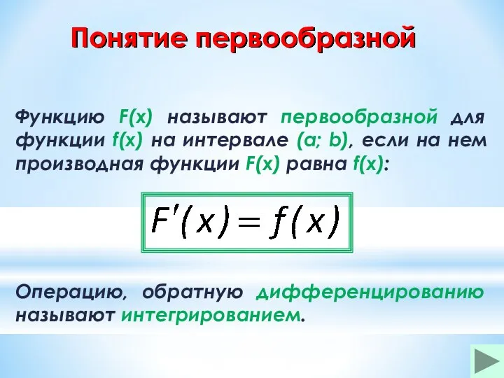 Понятие первообразной Функцию F(x) называют первообразной для функции f(x) на интервале (a; b),