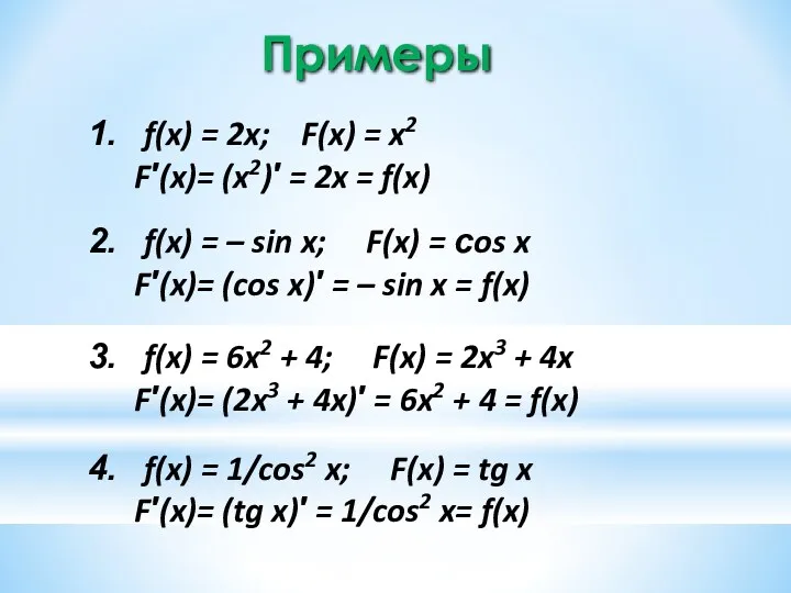 Примеры f(x) = 2x; F(x) = x2 F′(x)= (x2)′ = 2x = f(x)