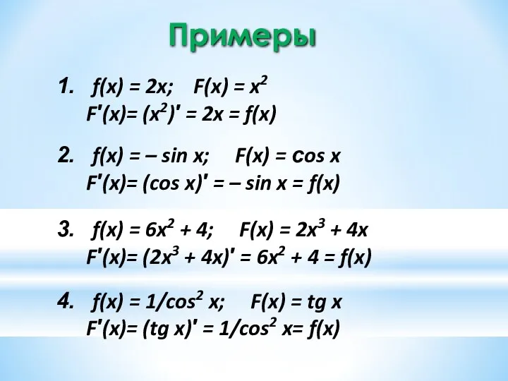 Примеры f(x) = 2x; F(x) = x2 F′(x)= (x2)′ =