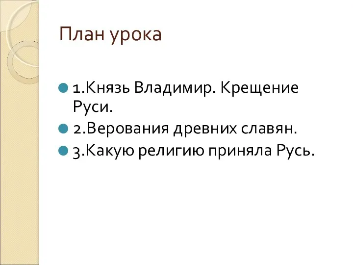 План урока 1.Князь Владимир. Крещение Руси. 2.Верования древних славян. 3.Какую религию приняла Русь.