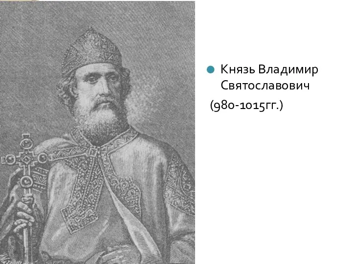 Князь Владимир Святославович (980-1015гг.)