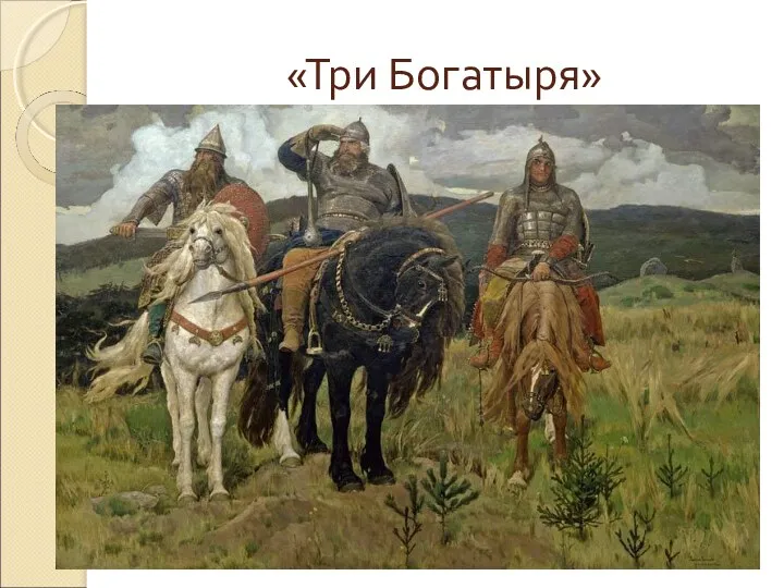 «Три Богатыря»