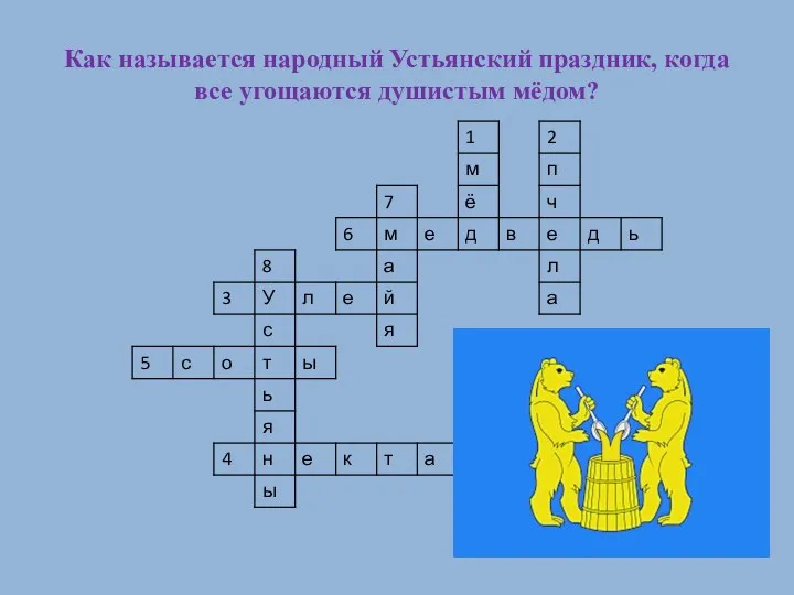 Как называется народный Устьянский праздник, когда все угощаются душистым мёдом?