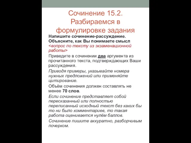 Сочинение 15.2. Разбираемся в формулировке задания Напишите сочинение-рассуждение. Объясните, как