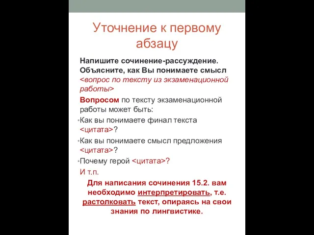 Уточнение к первому абзацу Напишите сочинение-рассуждение. Объясните, как Вы понимаете