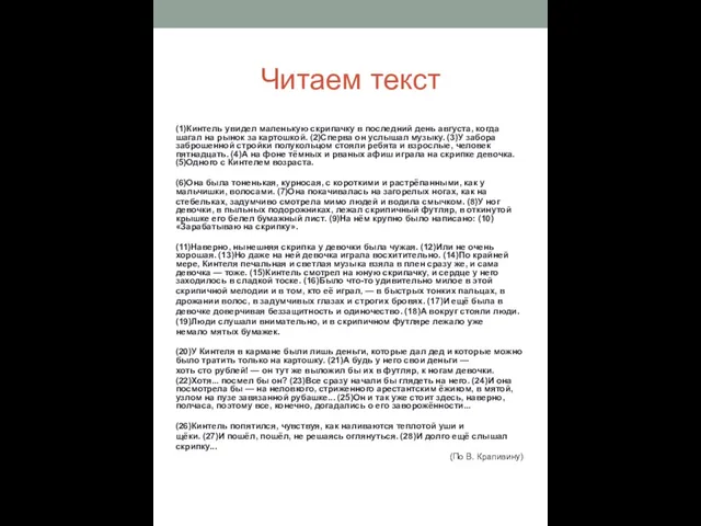 Читаем текст (1)Кинтель увидел маленькую скрипачку в последний день августа,