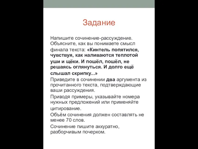 Задание Напишите сочинение-рассуждение. Объясните, как вы понимаете смысл финала текста: