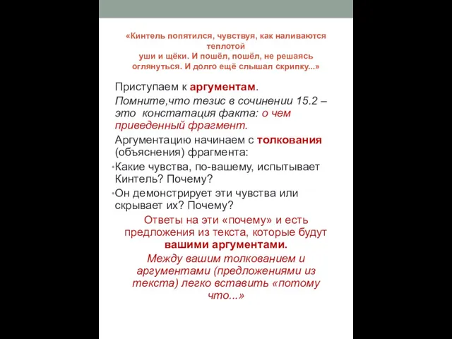 «Кинтель попятился, чувствуя, как наливаются теплотой уши и щёки. И