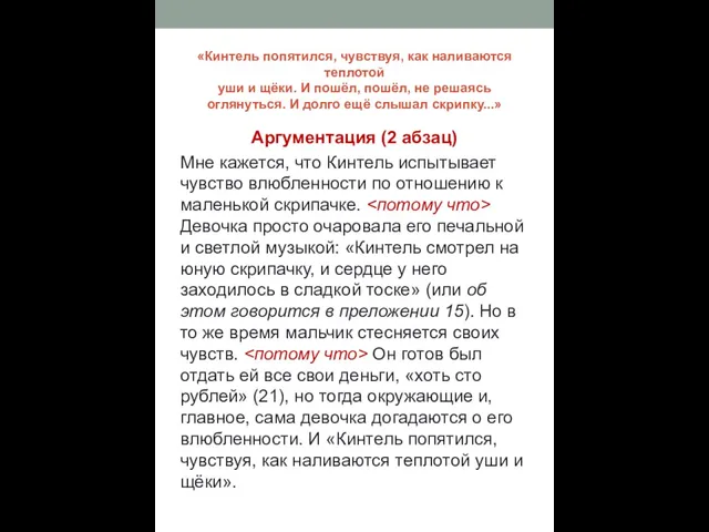 «Кинтель попятился, чувствуя, как наливаются теплотой уши и щёки. И