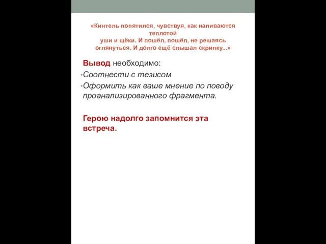 «Кинтель попятился, чувствуя, как наливаются теплотой уши и щёки. И