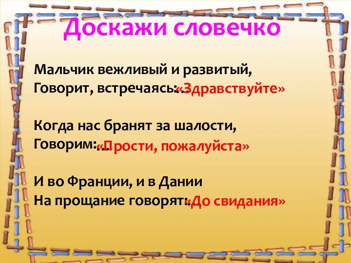 … Мальчик вежливый и развитый, Говорит, встречаясь: Когда нас бранят