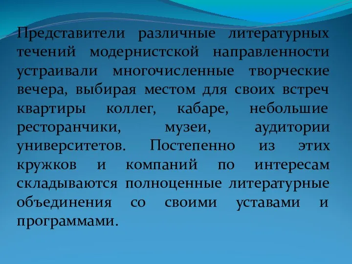 Представители различные литературных течений модернистской направленности устраивали многочисленные творческие вечера,