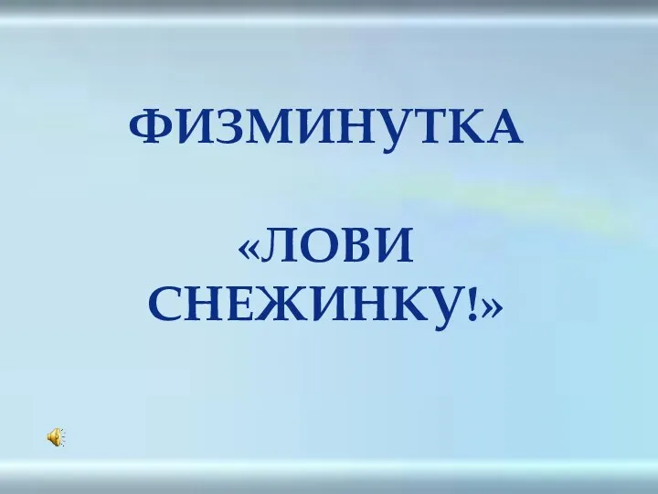 Физминутка для глаз Снежинка