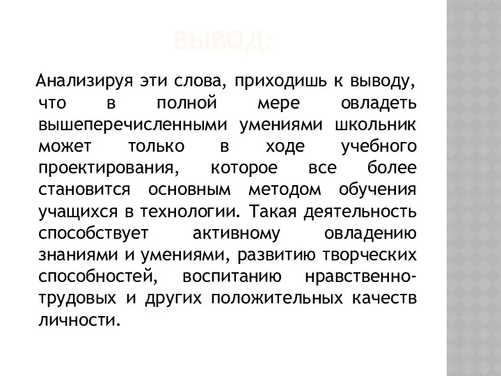 Вывод: Анализируя эти слова, приходишь к выводу, что в полной