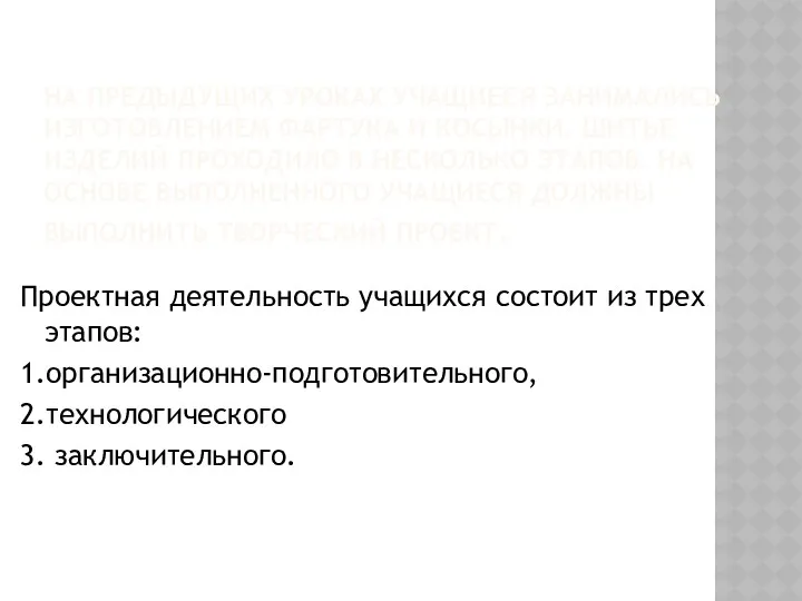 На предыдущих уроках учащиеся занимались изготовлением фартука и косынки. Шитье