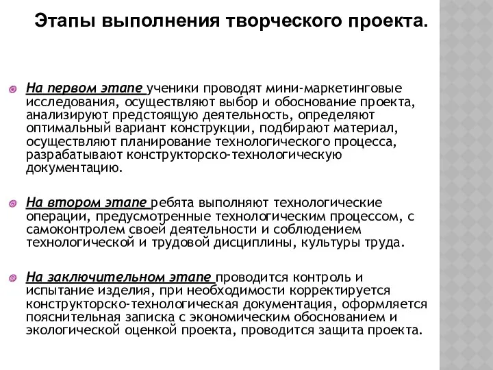 Этапы выполнения творческого проекта. На первом этапе ученики проводят мини-маркетинговые