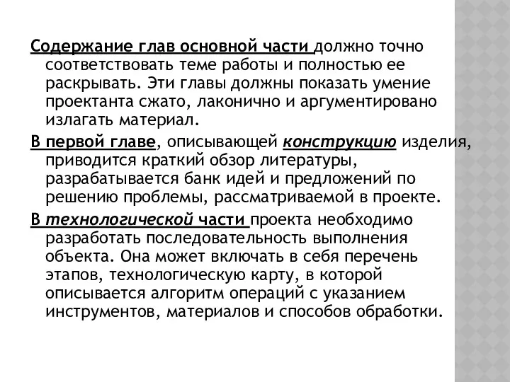 Содержание глав основной части должно точно соответствовать теме работы и