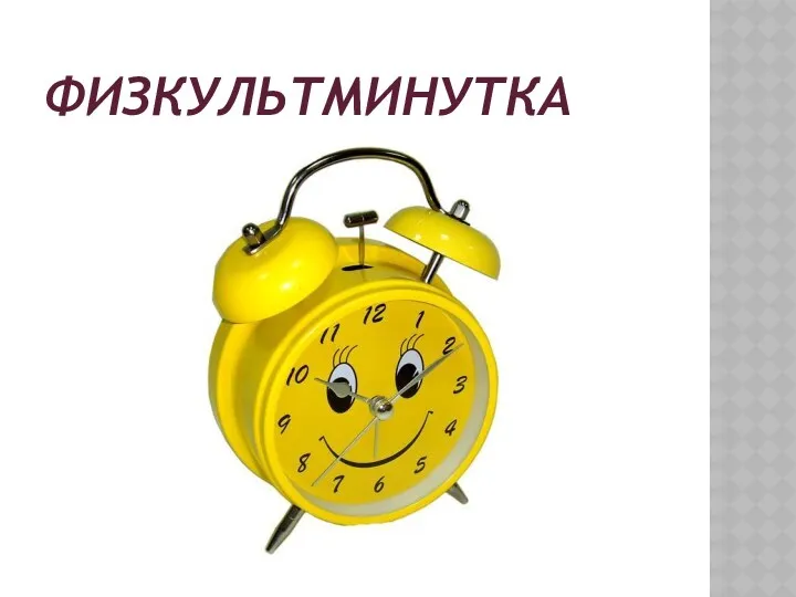 Физкультминутка