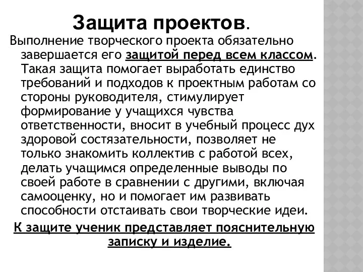 Защита проектов. Выполнение творческого проекта обязательно завершается его защитой перед