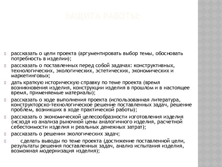 Защита работы: рассказать о цели проекта (аргументировать выбор темы, обосновать