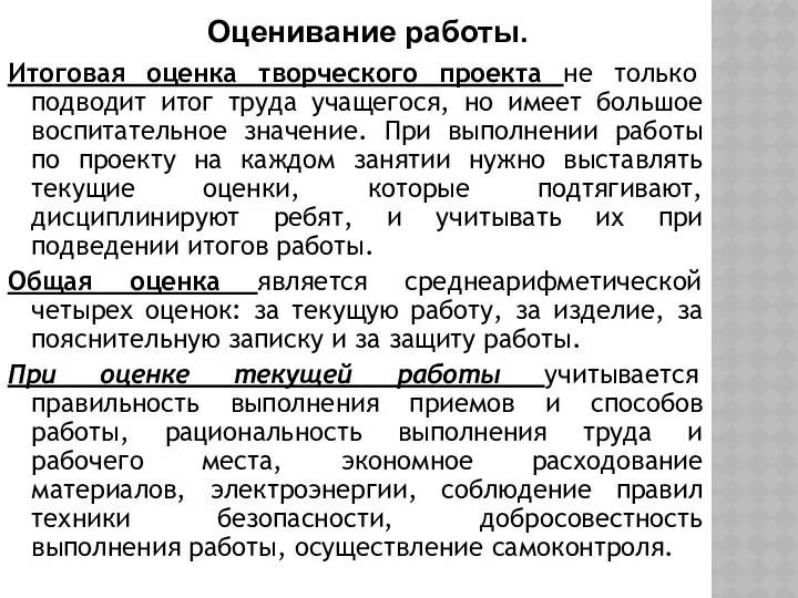 Оценивание работы. Итоговая оценка творческого проекта не только подводит итог