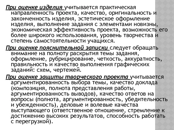 При оценке изделия учитывается практическая направленность проекта, качество, оригинальность и