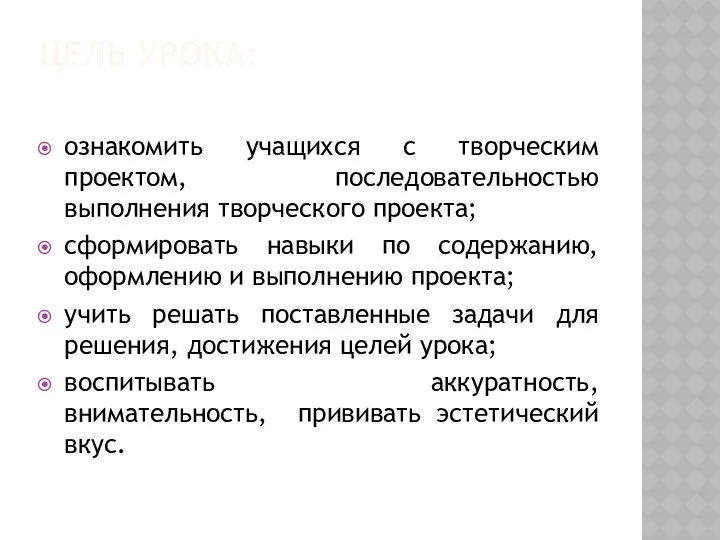 Цель урока: ознакомить учащихся с творческим проектом, последовательностью выполнения творческого