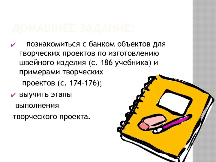 Домашнее задание: познакомиться с банком объектов для творческих проектов по