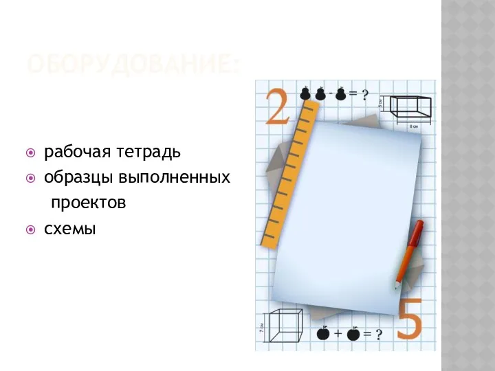 Оборудование: рабочая тетрадь образцы выполненных проектов схемы