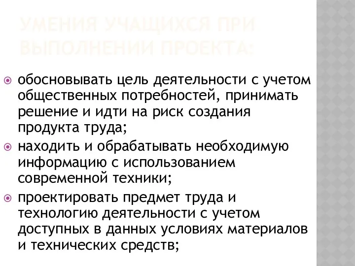 Умения учащихся при выполнении проекта: обосновывать цель деятельности с учетом