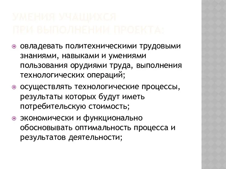 Умения учащихся при выполнении проекта: овладевать политехническими трудовыми знаниями, навыками