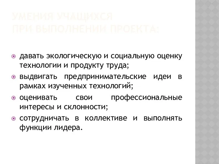 Умения учащихся при выполнении проекта: давать экологическую и социальную оценку