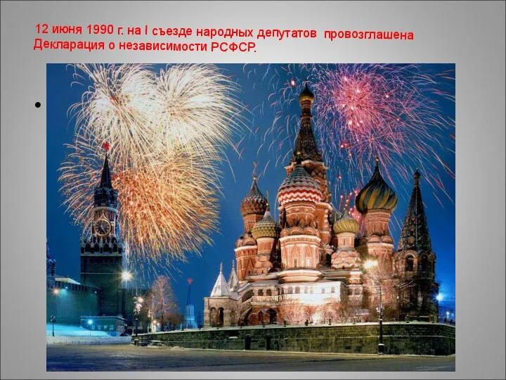Независимость России была провозглашена Декларацией 12 июня 1990 г. на I съезде народных