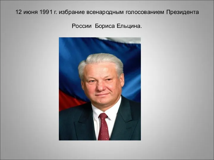 12 июня 1991 г. избрание всенародным голосованием Президента России Бориса Ельцина.