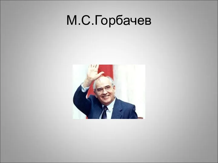 М.С.Горбачев