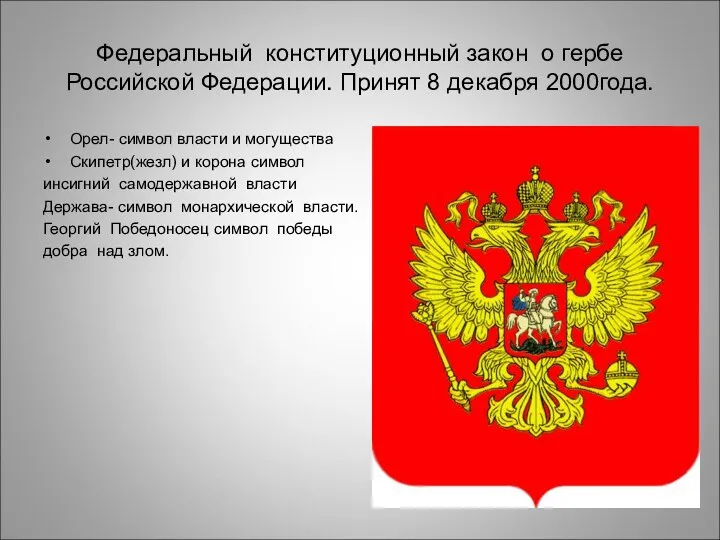 Федеральный конституционный закон о гербе Российской Федерации. Принят 8 декабря 2000года. Орел- символ