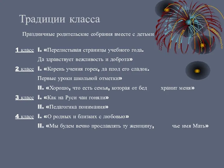 Традиции класса Праздничные родительские собрания вместе с детьми 1 класс I. «Перелистывая страницы