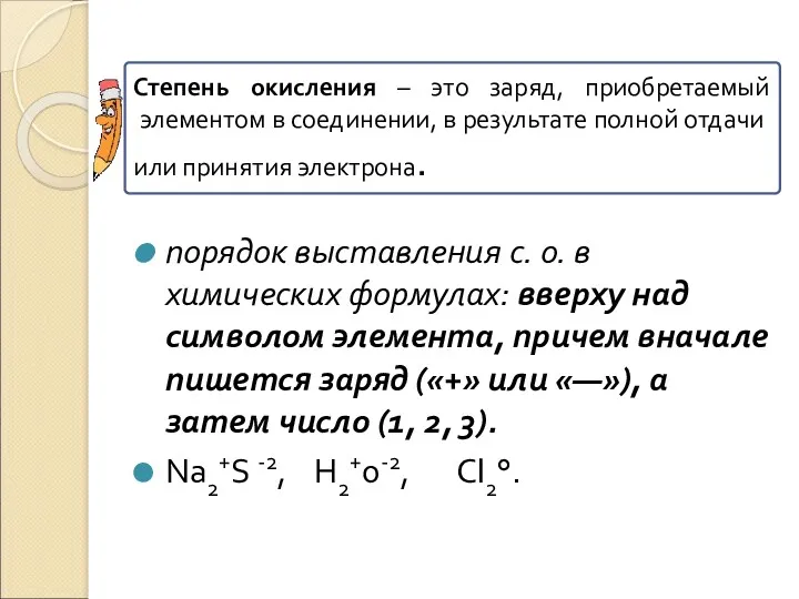 порядок выставления с. о. в химических формулах: вверху над символом